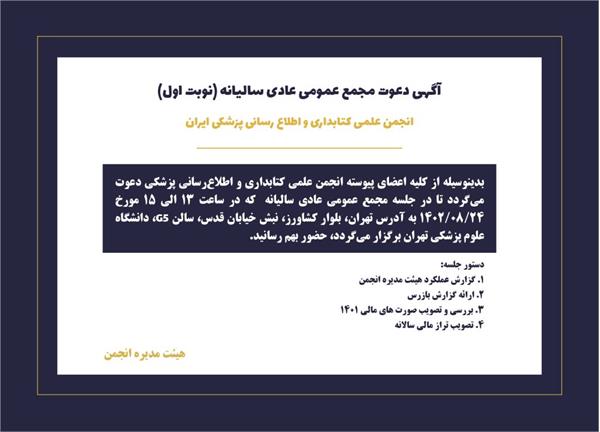 آگهی مجمع عمومی عادی سالیانه نوبت اول انجمن کتابداری پزشکی ایران