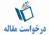 درخواست مقاله
