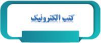 کتب الکترونیک