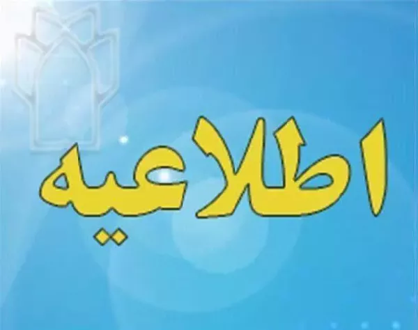 اطلاعیه زمان و مکان دسترسی اینترنت بین الملل در کتابخانه مرکزی